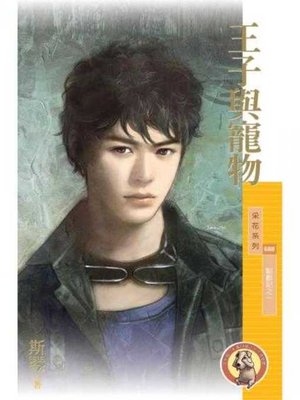 cover image of 王子與寵物〔限〕